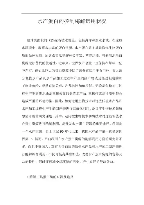 水产蛋白的控制酶解运用状况