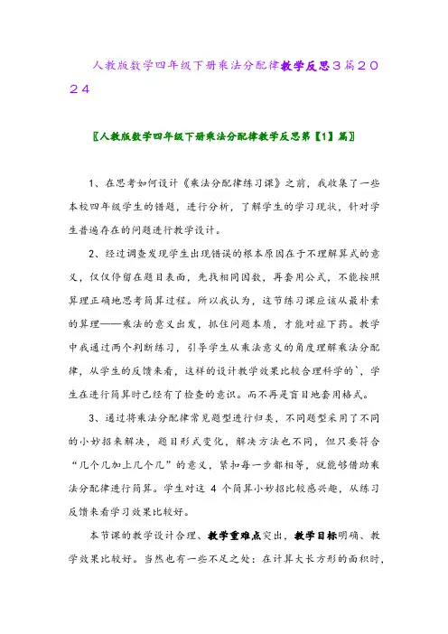 人教版数学四年级下册乘法分配律教学反思3篇2024