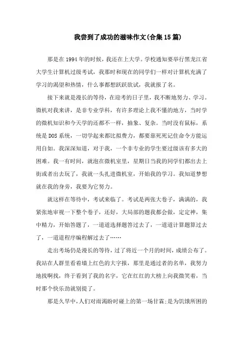 我尝到了成功的滋味作文(合集15篇)精选