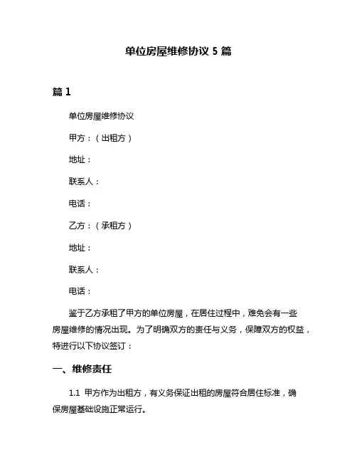 单位房屋维修协议5篇