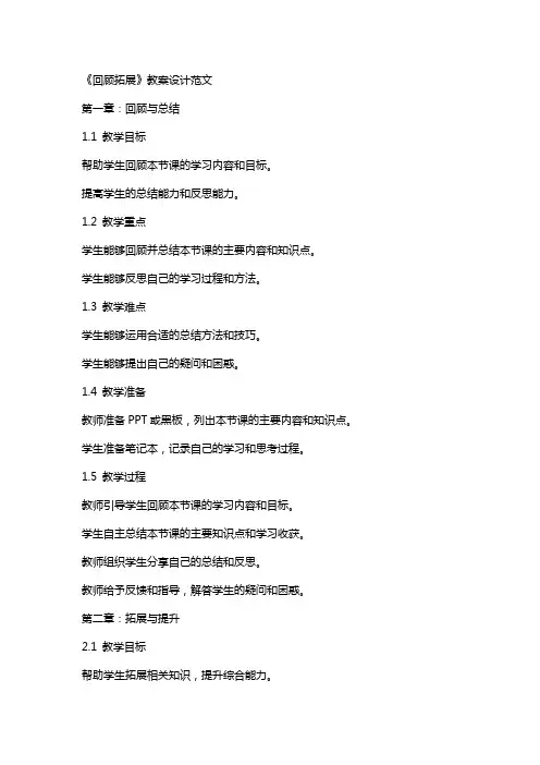 《回顾拓展》教案设计范文