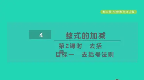2022秋七年级数学上册第3章整式及其加减3.4整式的加减第2课时去括号目标一去括号法则课件新版北师