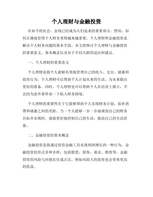 个人理财与金融投资
