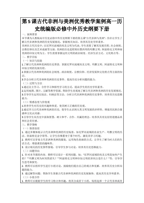第5课古代非洲与美洲优秀教学案例高一历史统编版必修中外历史纲要下册