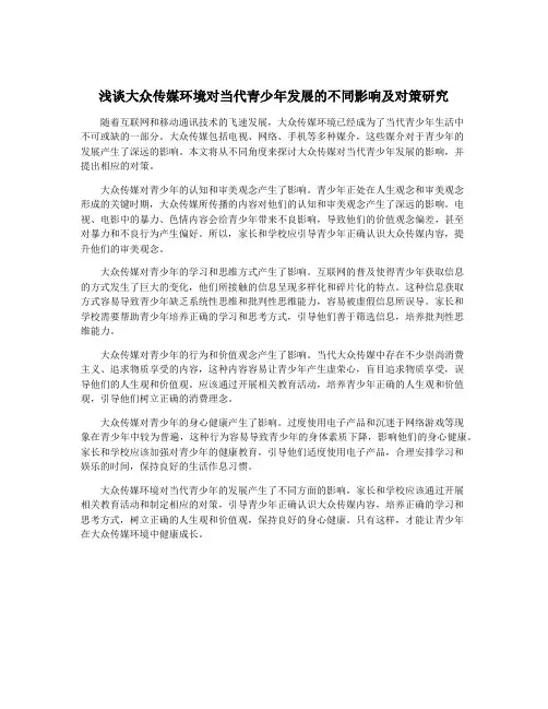 浅谈大众传媒环境对当代青少年发展的不同影响及对策研究