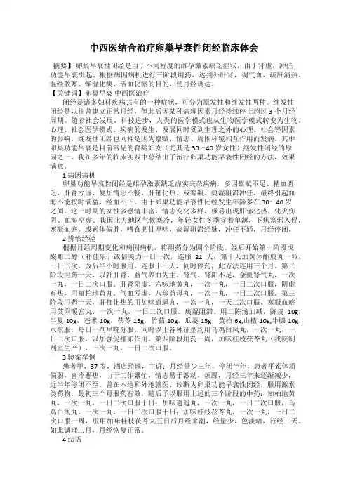 中西医结合治疗卵巢早衰性闭经临床体会