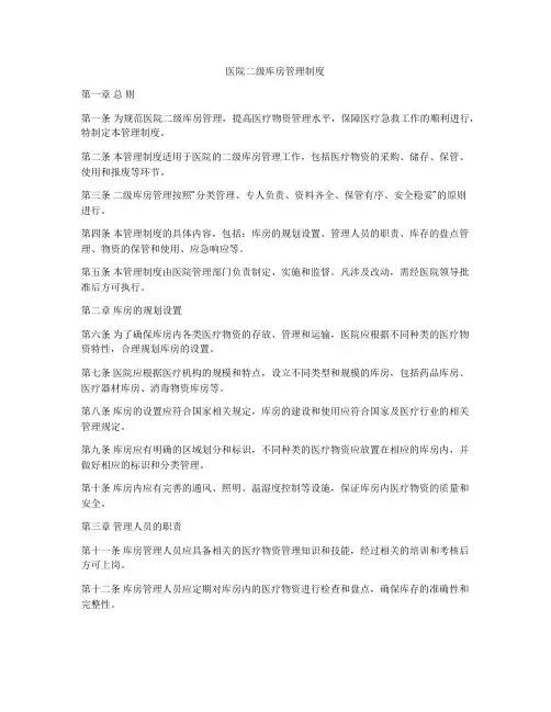 医院二级库房管理制度