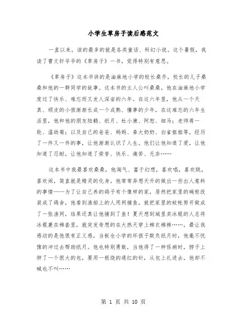 小学生草房子读后感范文（7篇）