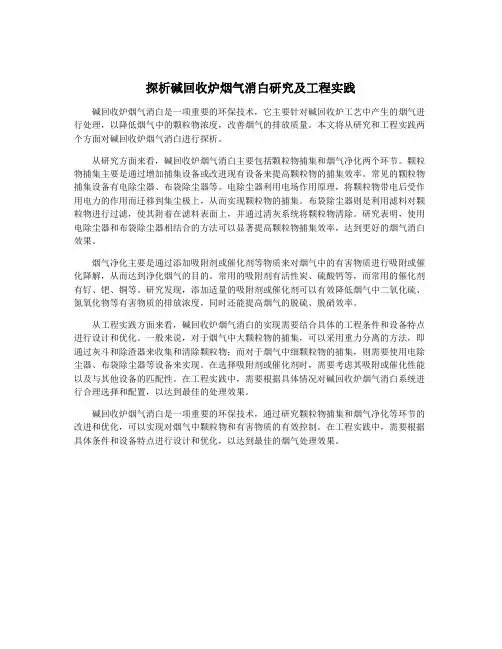 探析碱回收炉烟气消白研究及工程实践