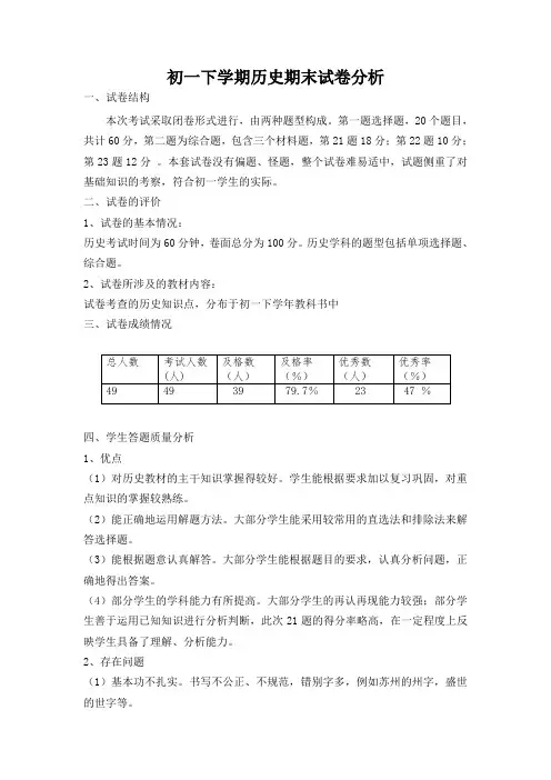 初一下学期历史期末考试质量分析