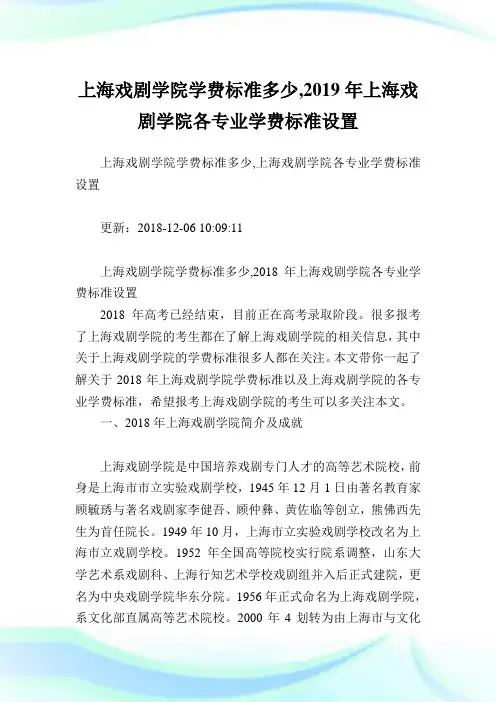 上海戏剧学院学费标准多少,2019年上海戏剧学院各专业学费标准设置.doc