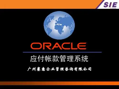 Oracle AP培训文档