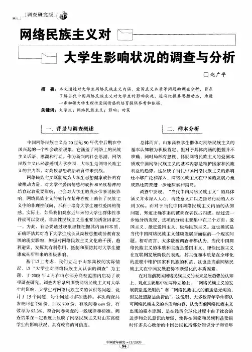 网络民族主义对大学生影响状况的调查与分析