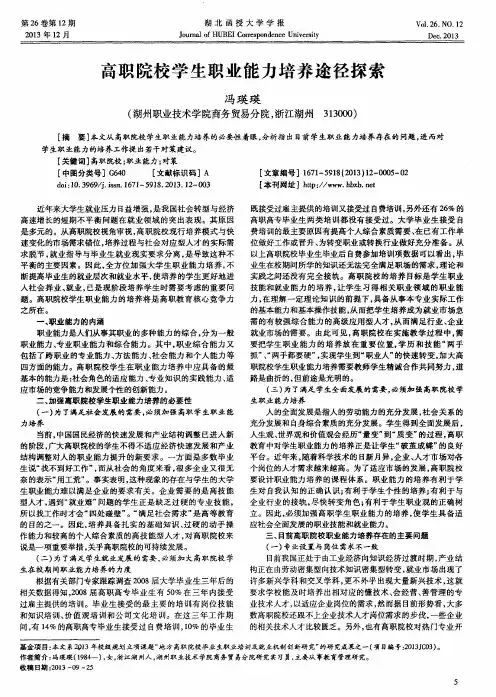 高职院校学生职业能力培养途径探索