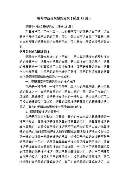 钢琴专业论文最新范文（精选15篇）