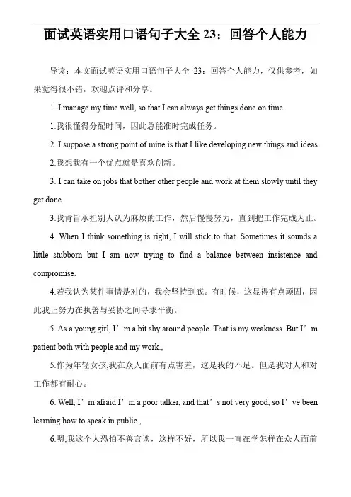 面试英语实用口语句子大全23：回答个人能力
