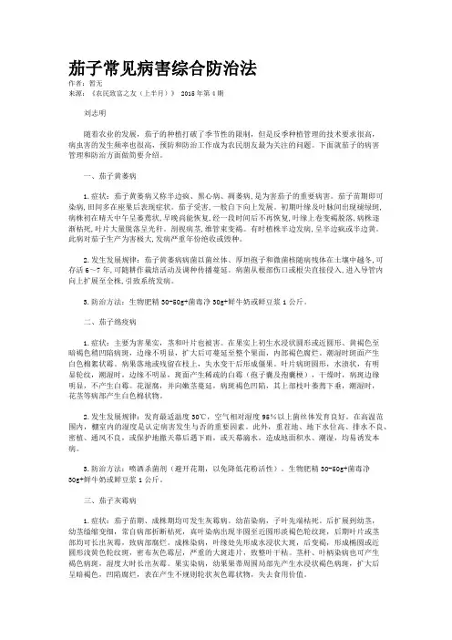 茄子常见病害综合防治法
