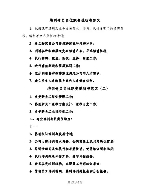 培训专员岗位职责说明书范文（四篇）