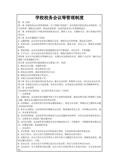 学校校务会议等管理制度