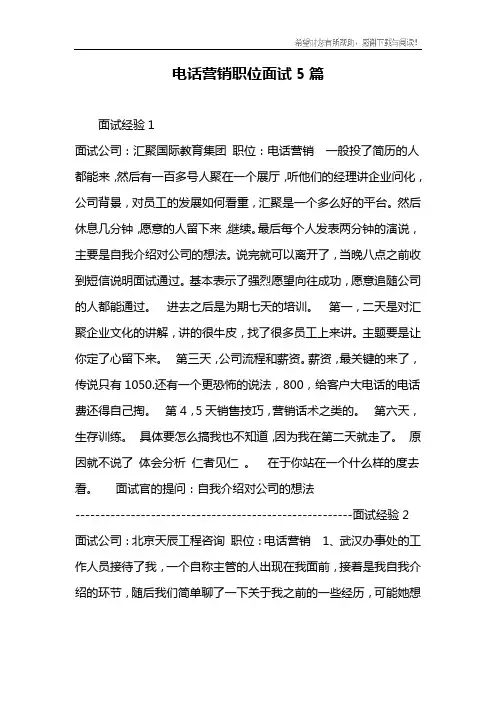电话营销职位面试5篇