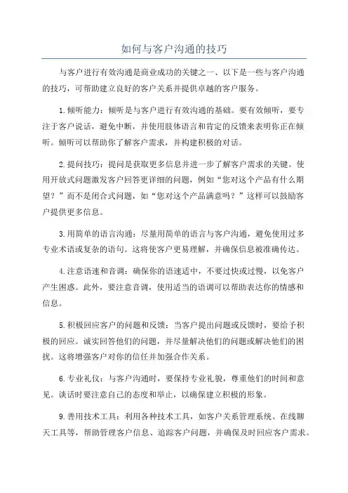 如何与客户沟通的技巧