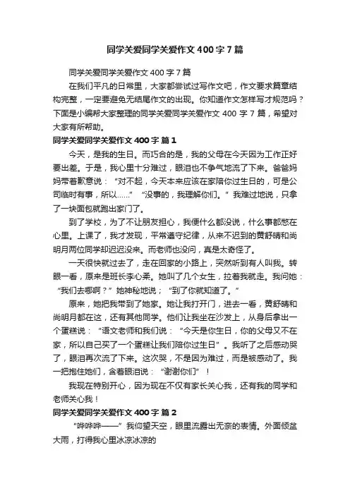 同学关爱同学关爱作文400字7篇