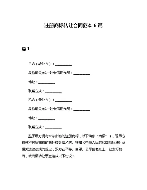 注册商标转让合同范本6篇