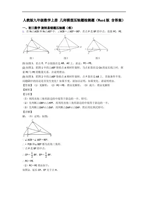 人教版九年级数学上册 几何模型压轴题检测题(Word版 含答案)