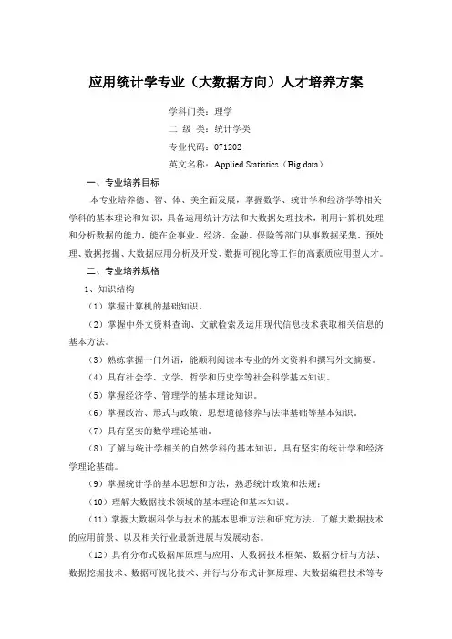 应用统计学专业大数据方向人才培养方案上课讲义