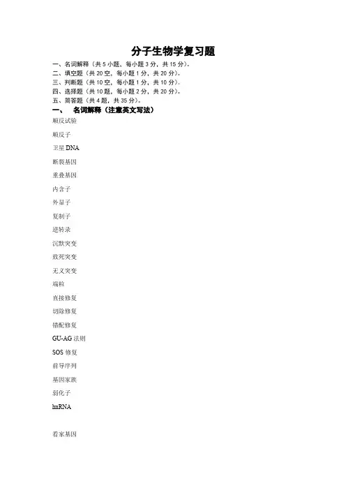 分子生物学复习题(精)