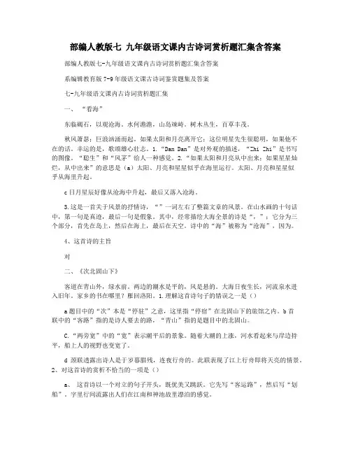 部编人教版七 九年级语文课内古诗词赏析题汇集含答案