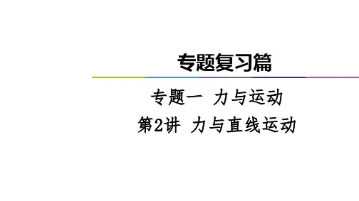 高考物理二轮专题复习篇课件：专题1第2讲力与直线运动