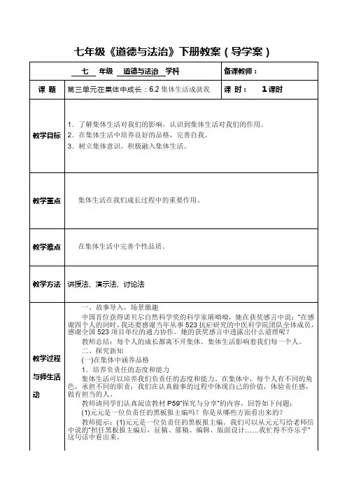人教版《道德与法治》七年级下册第三单元在集体中成长：6.2集体生活成就我 教案(导学案)