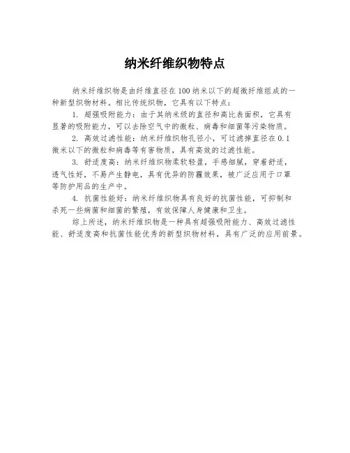 纳米纤维织物特点