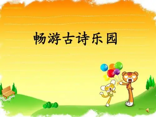 畅游古诗乐园1
