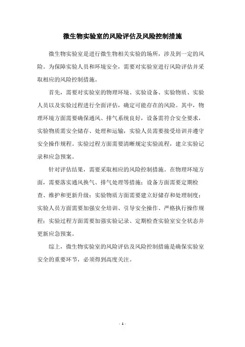 微生物实验室的风险评估及风险控制措施