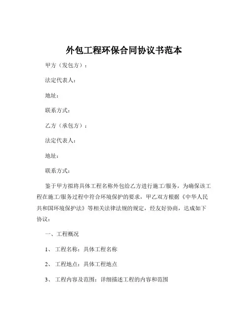 外包工程环保合同协议书范本