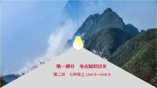 初中英语中考 第二讲 七年级上 Unit 6—Unit 9