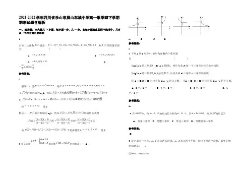 2021-2022学年四川省乐山市眉山车城中学高一数学理下学期期末试题含解析