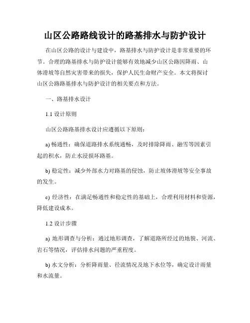 山区公路路线设计的路基排水与防护设计