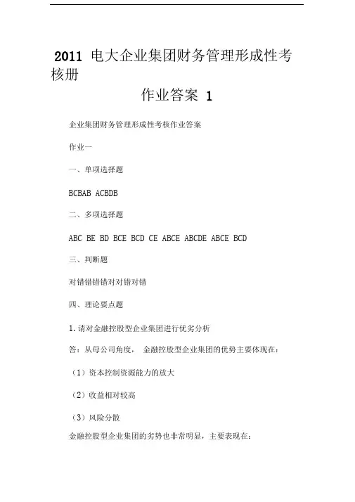 20XX电大企业集团财务管理形成性考核册作业答案