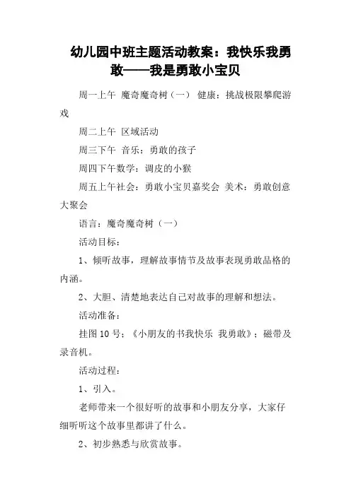 幼儿园中班主题活动教案：我快乐我勇敢——我是勇敢小宝贝