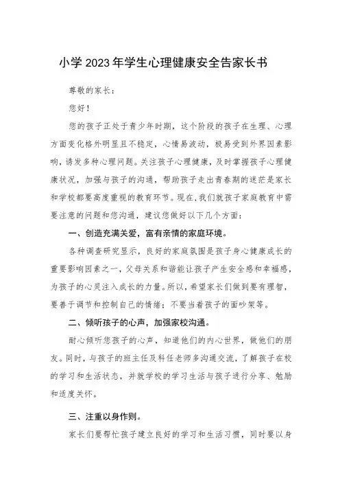 小学2023年学生心理健康安全告家长书三篇范文