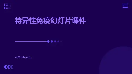 特异性免疫幻灯片课件