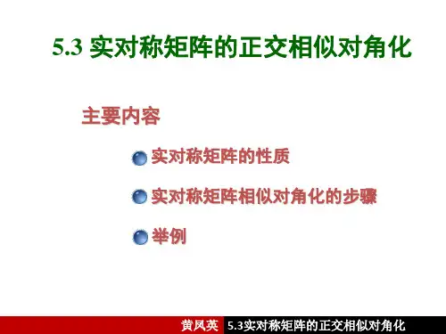 5.3 实对称矩阵的正交相似对角化