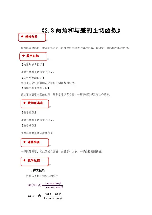高中数学北师大版必修四3.2.3【教学设计】《两角和与差的正切函数》