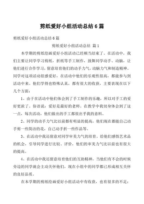剪纸爱好小组活动总结6篇