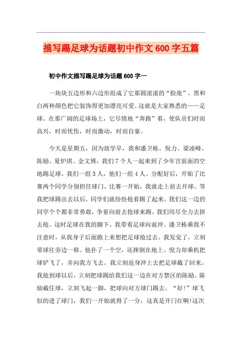 描写踢足球为话题初中作文600字五篇