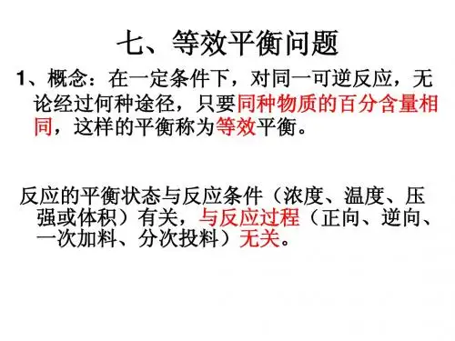 化学等效平衡