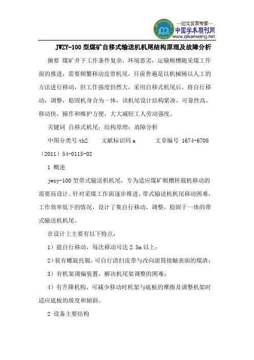 JWZY-100型煤矿自移式输送机机尾结构原理及故障分析